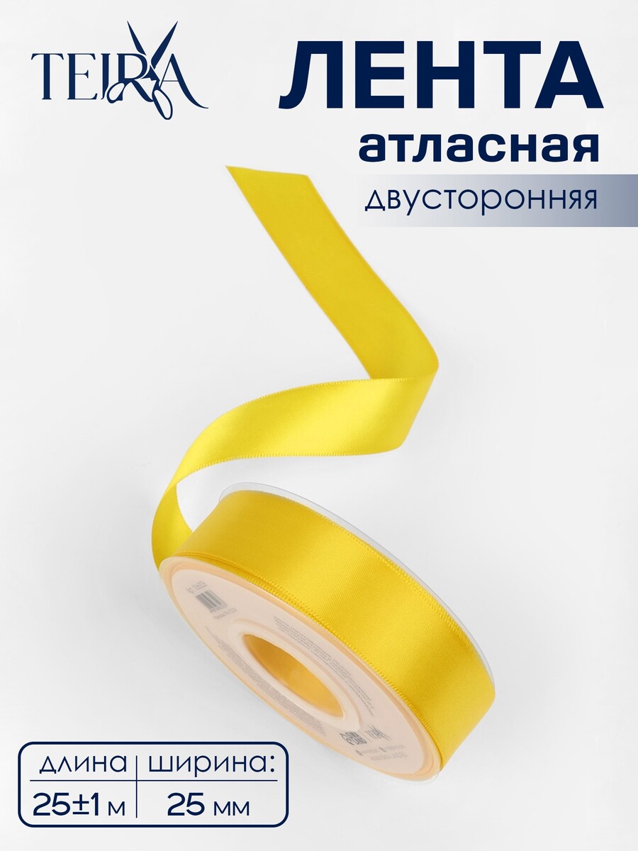 

Лента атласная teira, двухсторонняя, 25 мм, 25±1 м, желтая №0645, Желтый