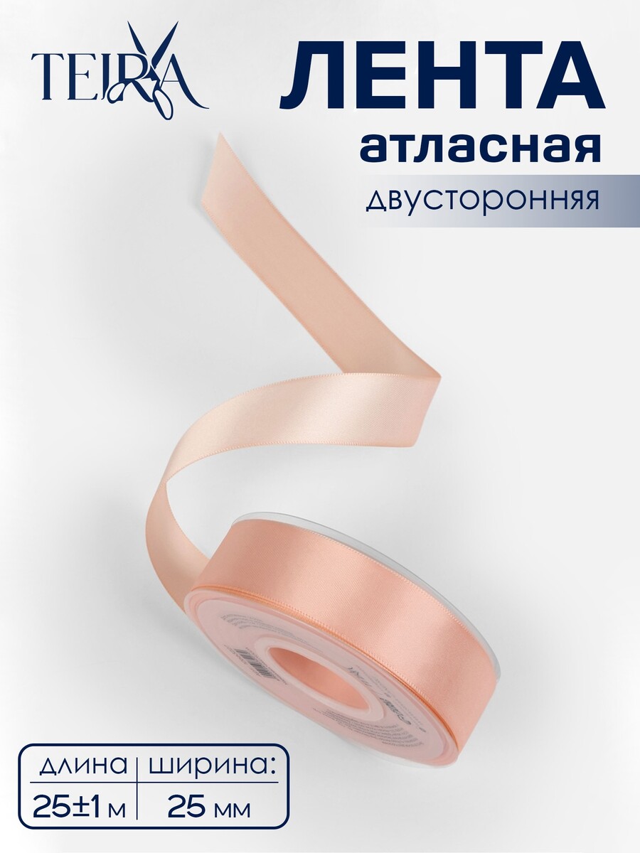 

Лента атласная teira, двухсторонняя, 25 мм, 25±1 м, бежевая №0714, Бежевый