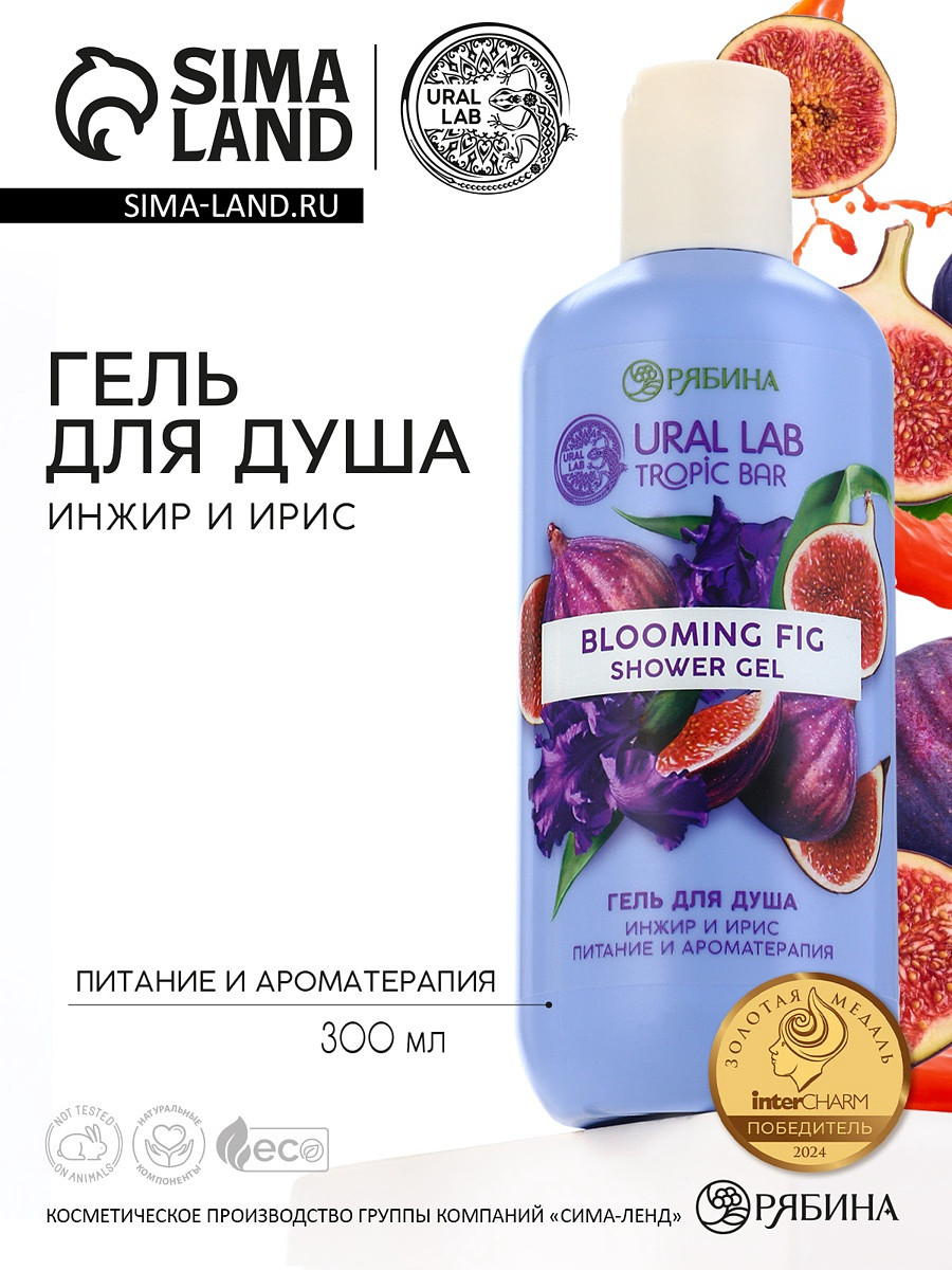 

Гель для душа женский, 300 мл, аромат инжир и ирис, ural lab