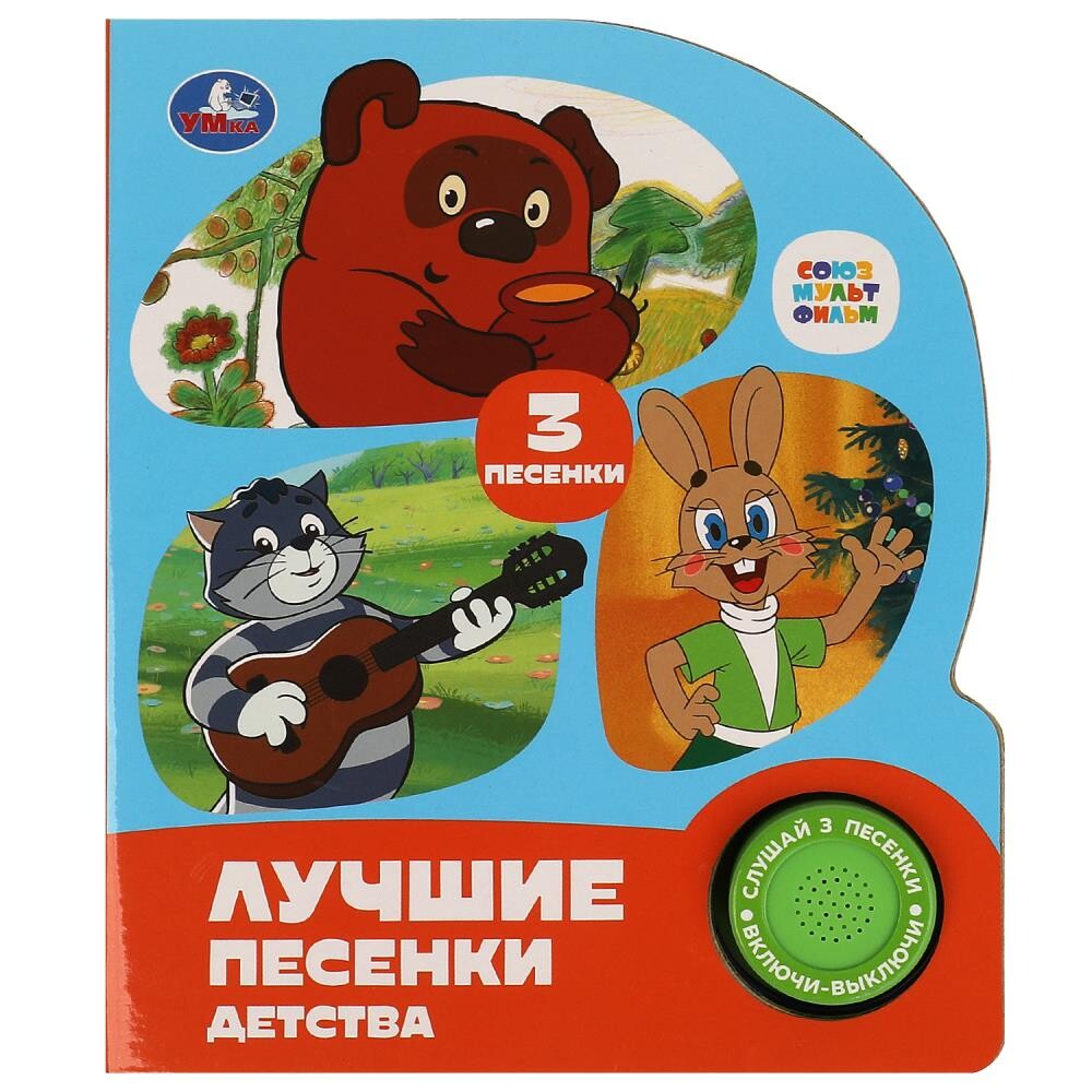 

Книга СОЮЗМУЛЬТФИЛЬМ, Умка 9785506087854