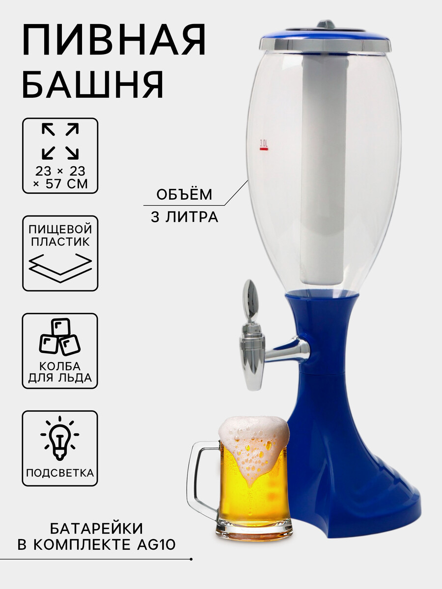 

Башня пивная monlin, колба 3 л, емкость для льда, подсветка, пластик, синяя, Синий