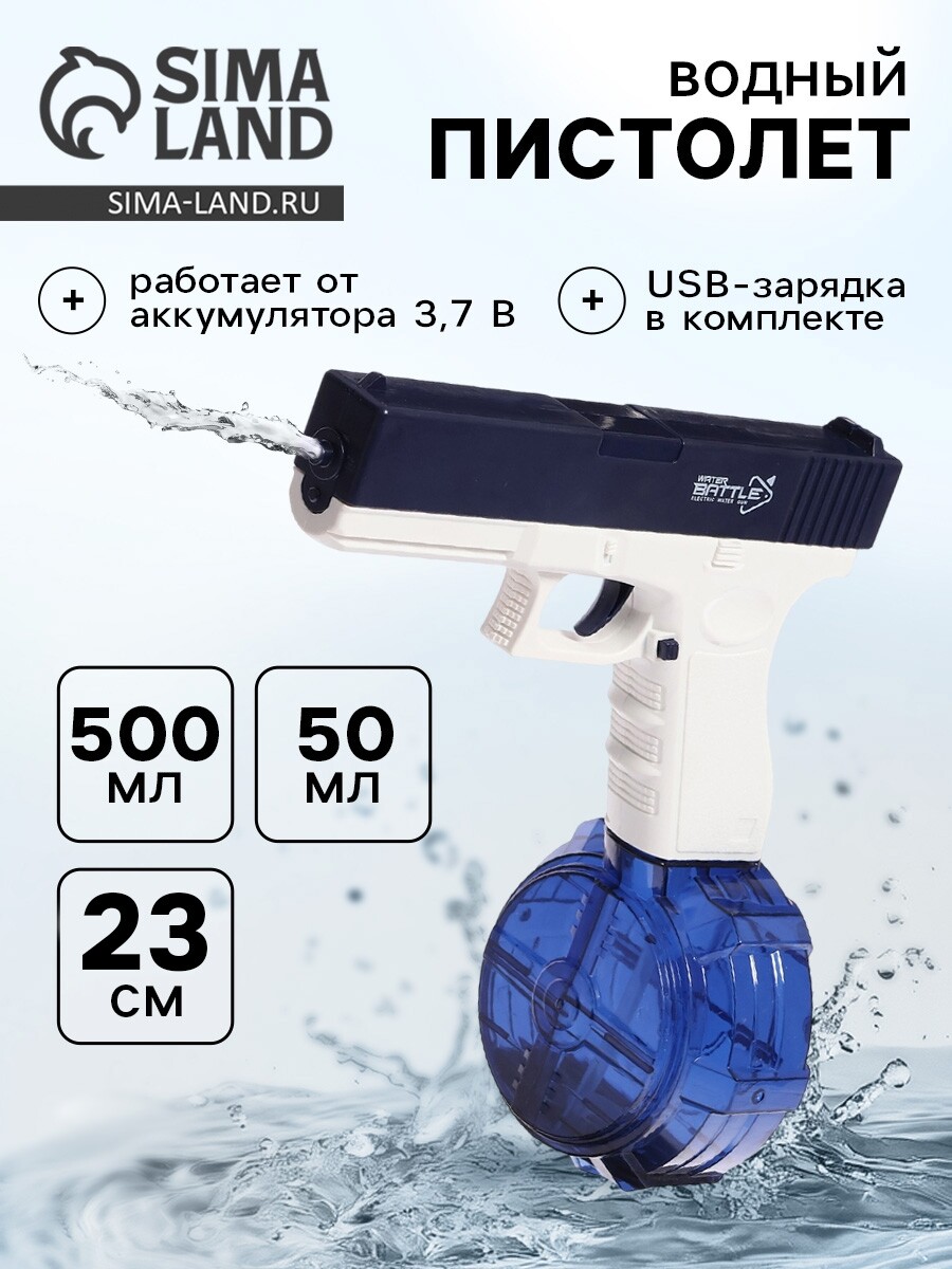 

Водный автоматический пистолет