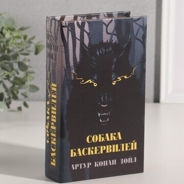 Шкатулка книга-сейф