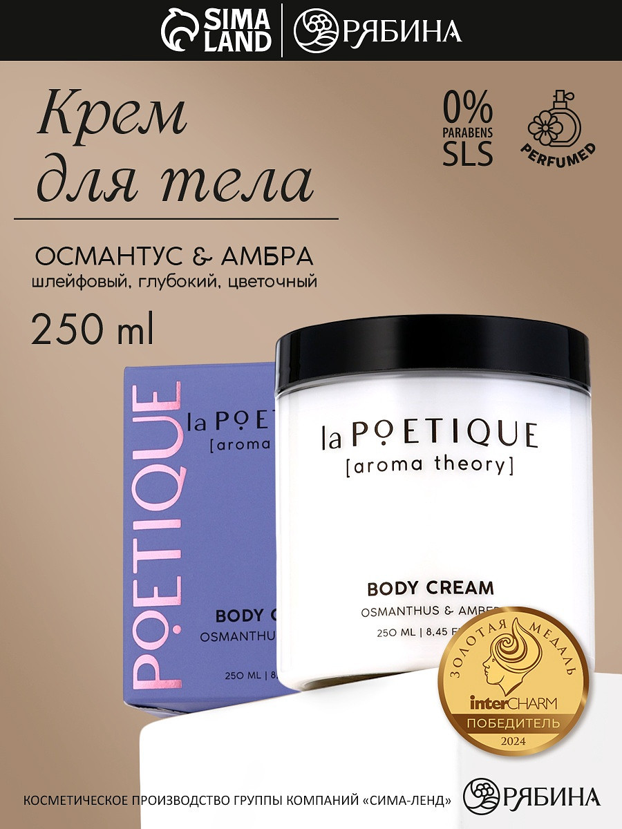 

Крем для рук и тела парфюмированный lapoetique, 250 мл, аромат османтус и амбра, Фиолетовый