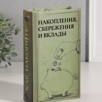 Шкатулка книга-сейф