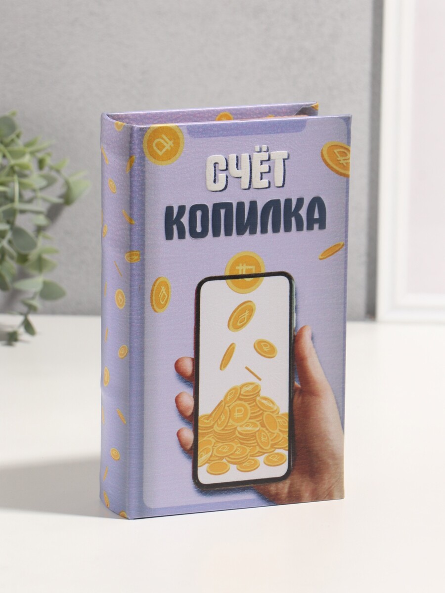 

Шкатулка книга-сейф, Сиреневый