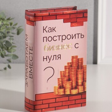 Шкатулка книга-сейф