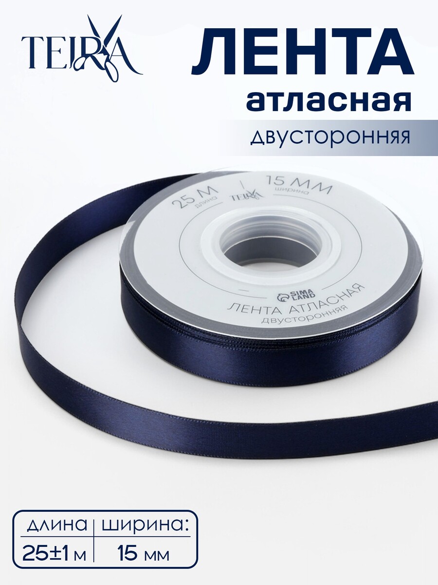 

Лента атласная teira, двухсторонняя, 15 мм, 25±1 м, темно-синяя №330, Синий