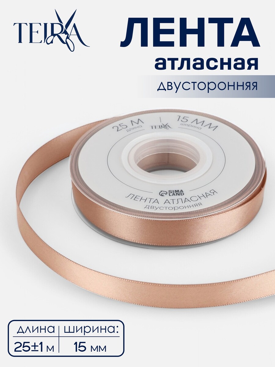 

Лента атласная teira, двухсторонняя, 15 мм, 25±1 м, бежевая №812, Бежевый