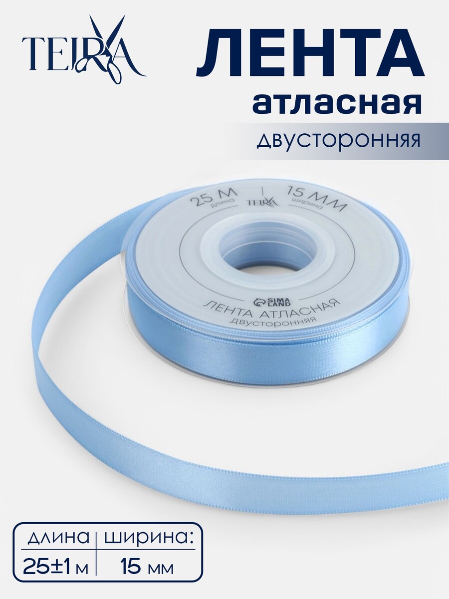 

Лента атласная teira, двухсторонняя, 15 мм, 25±1 м, светло-голубая №332, Голубой