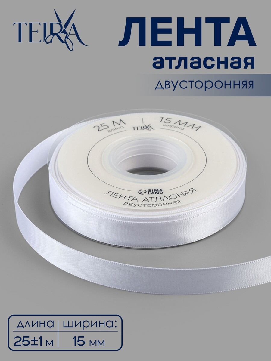

Лента атласная teira, двухсторонняя, 15 мм, 25±1 м, белая №0029, Белый