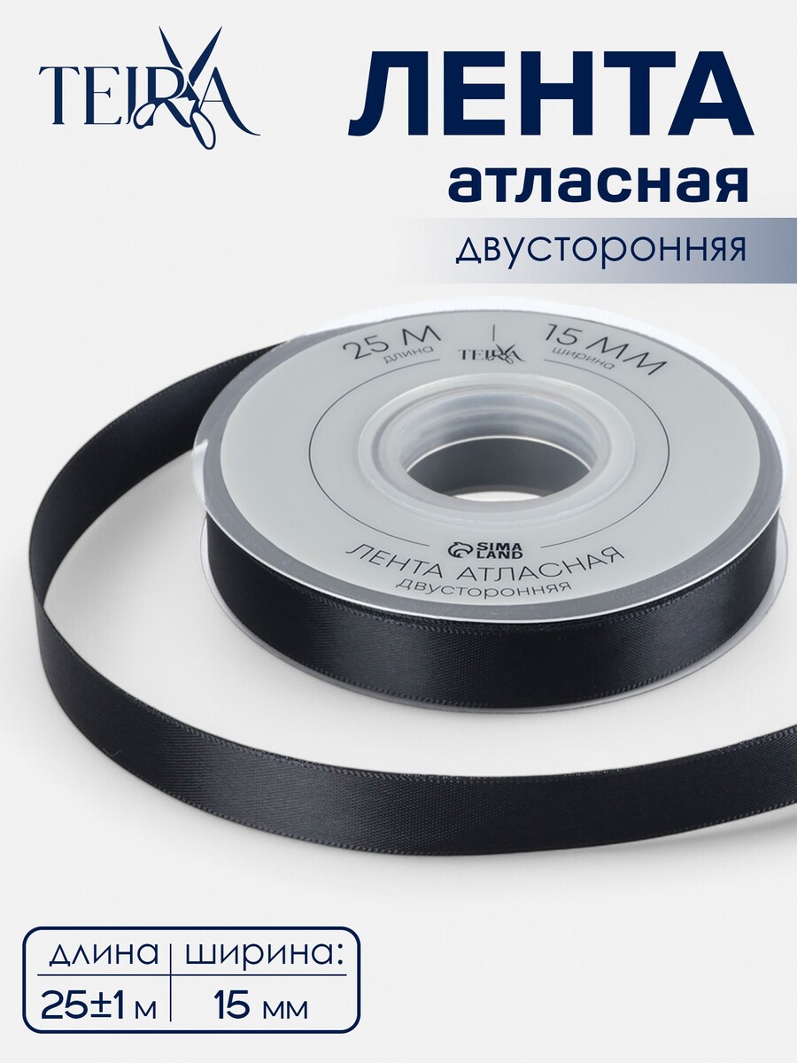 

Лента атласная teira, двухсторонняя, 15 мм, 25±1 м, черная №0030, Черный