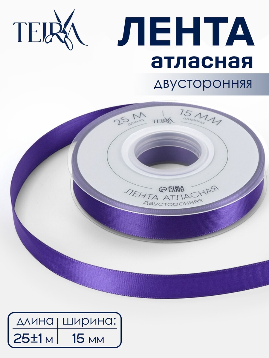 

Лента атласная teira, двухсторонняя, 15 мм, 25±1 м, фиолетовая №0470, Фиолетовый