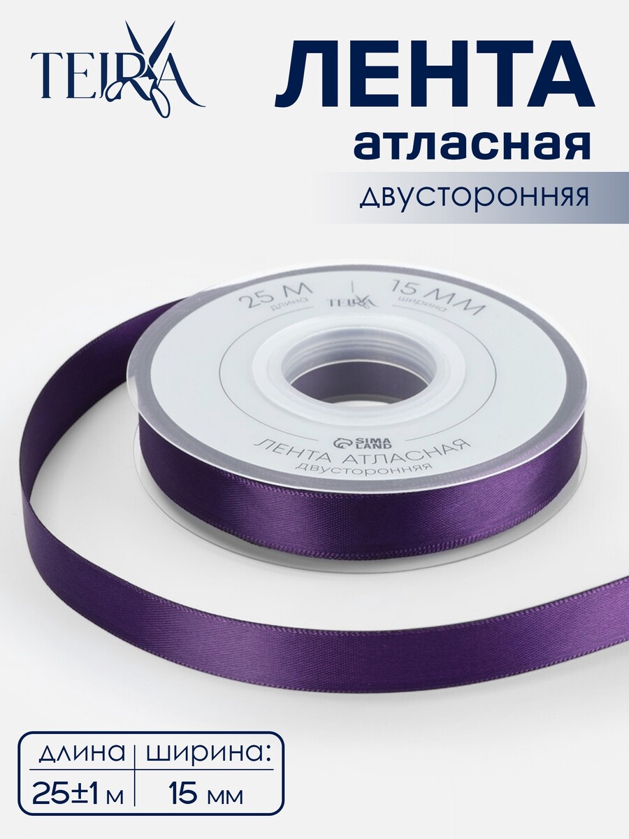

Лента атласная teira, двухсторонняя, 15 мм, 25±1 м, фиолетовая №476, Фиолетовый