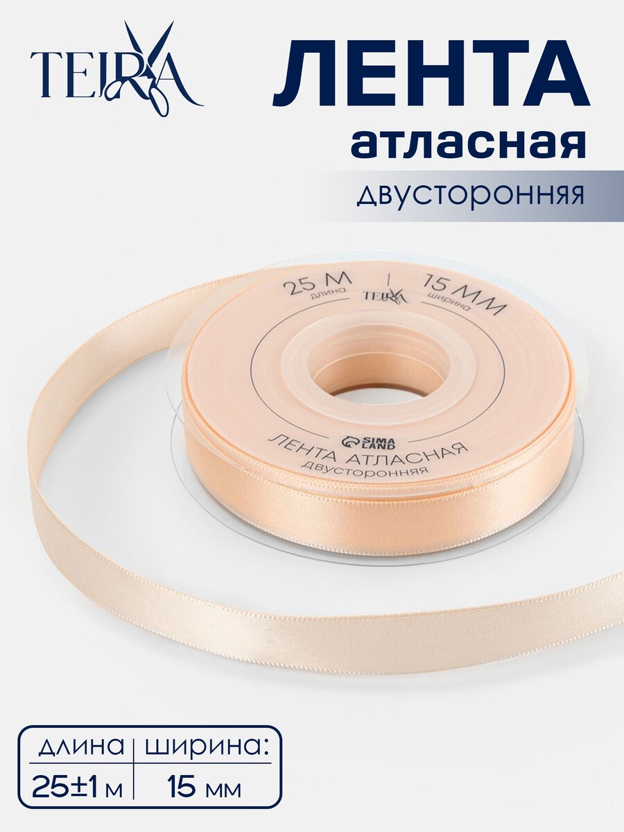 

Лента атласная teira, двухсторонняя, 15 мм, 25±1 м, светло-бежевая №112, Бежевый