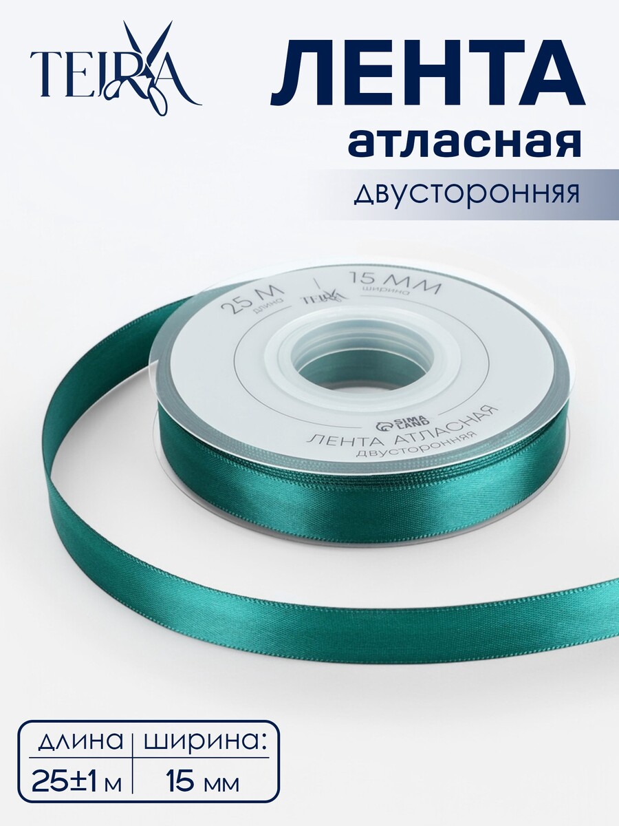 

Лента атласная teira, двухсторонняя, 15 мм, 25±1 м, зеленая №0589, Зеленый