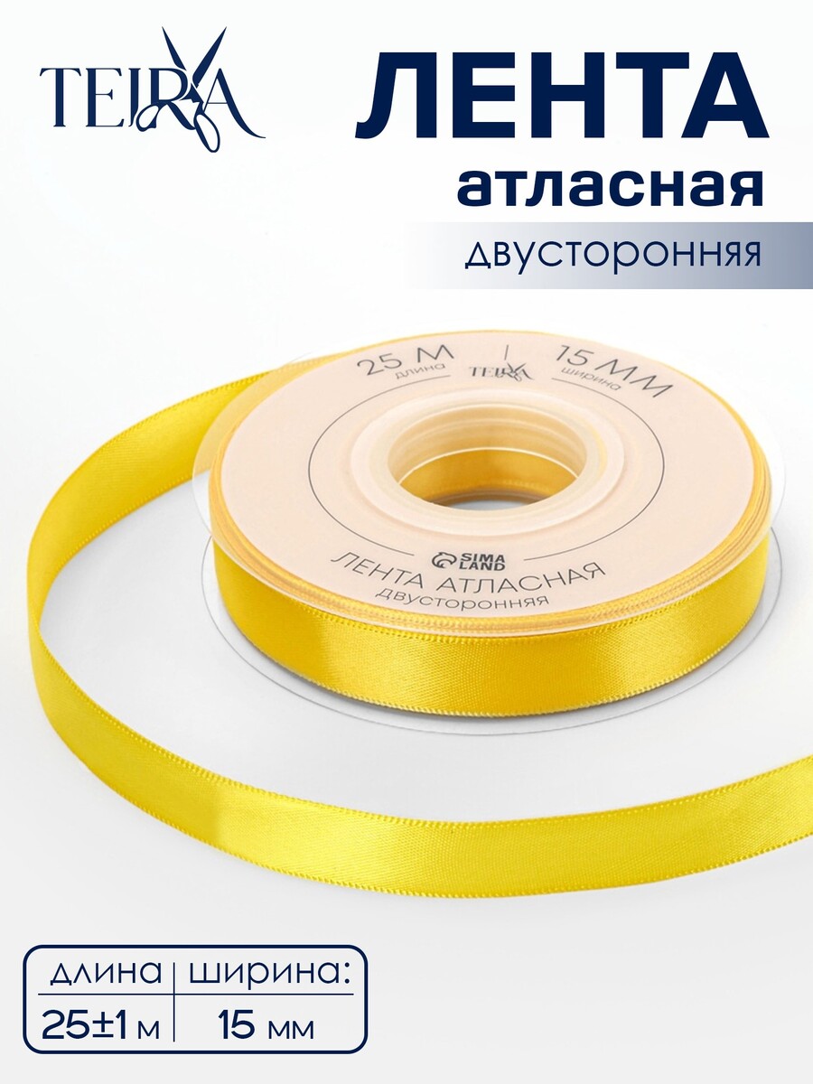 

Лента атласная teira, двухсторонняя, 15 мм, 25±1 м, желтая №0645, Желтый