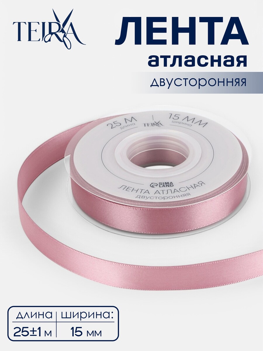 

Лента атласная teira, двухсторонняя, 15 мм, 25±1 м, розовая №165, Розовый