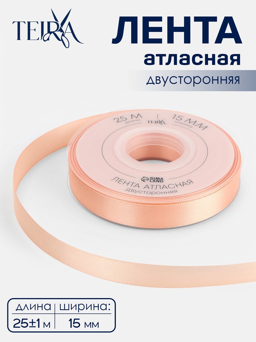 

Лента атласная teira, двухсторонняя, 15 мм, 25±1 м, бежевая №0714, Бежевый