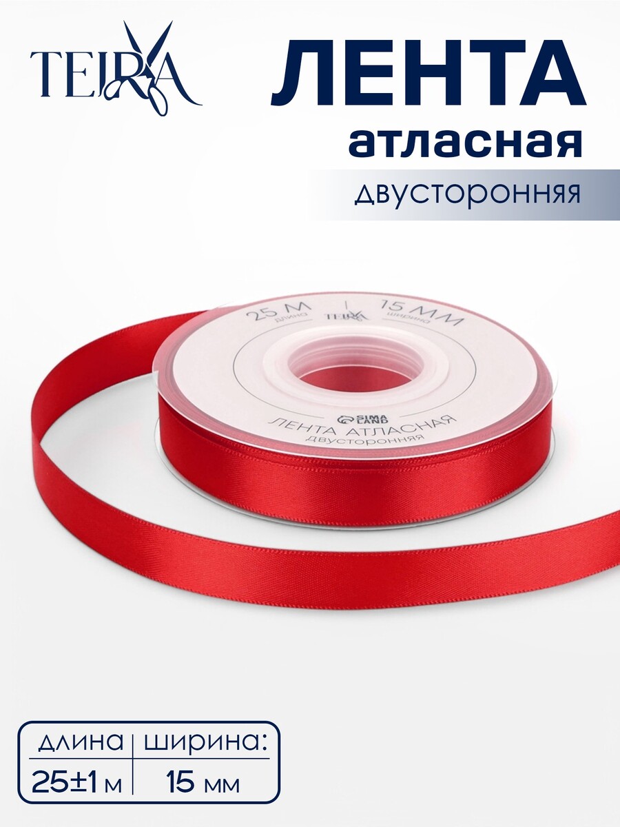 

Лента атласная teira, двухсторонняя, 15 мм, 25±1 м, красная №0250, Красный