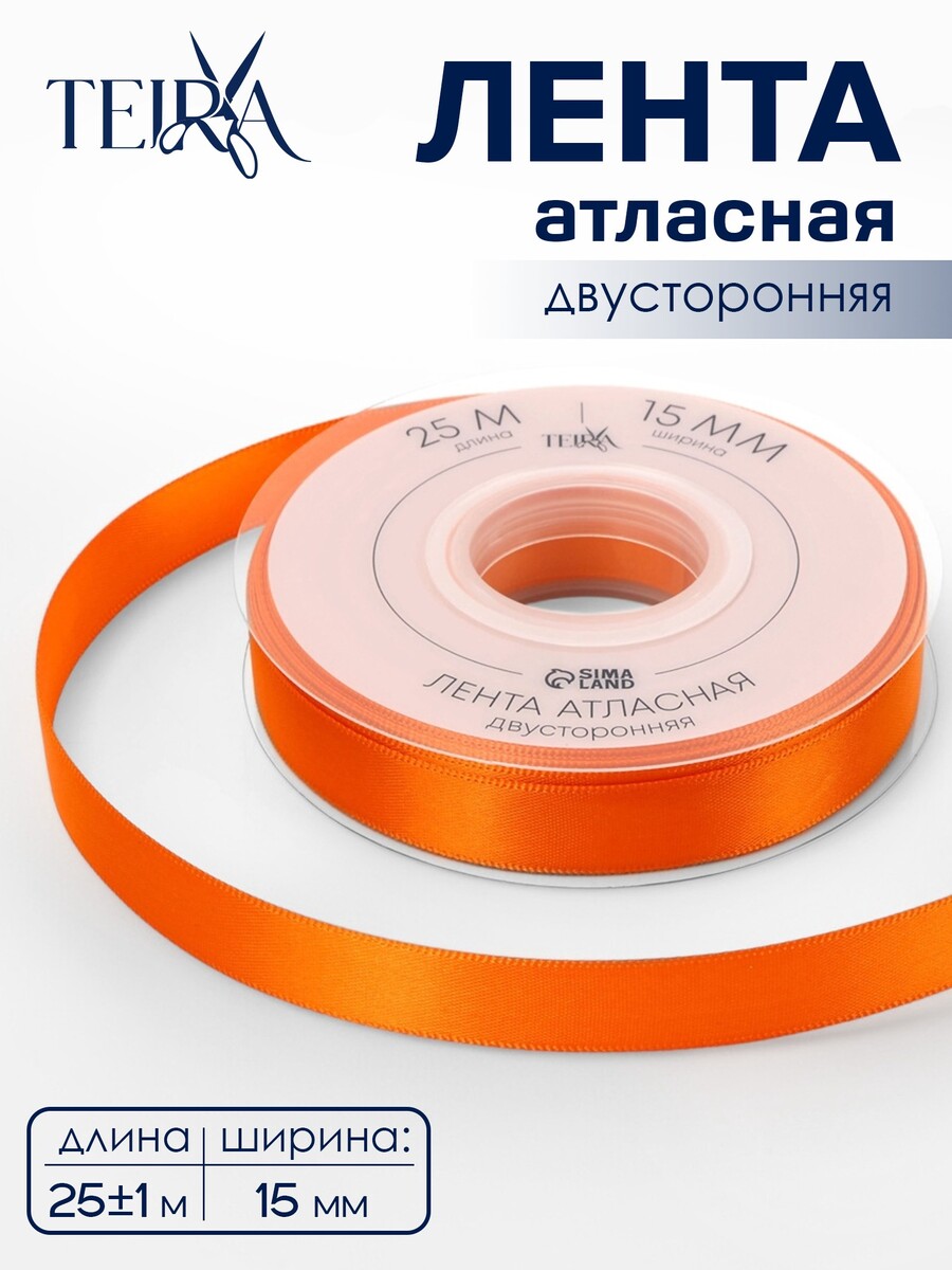 

Лента атласная teira, двухсторонняя, 15 мм, 25±1 м, оранжевая №751, Оранжевый