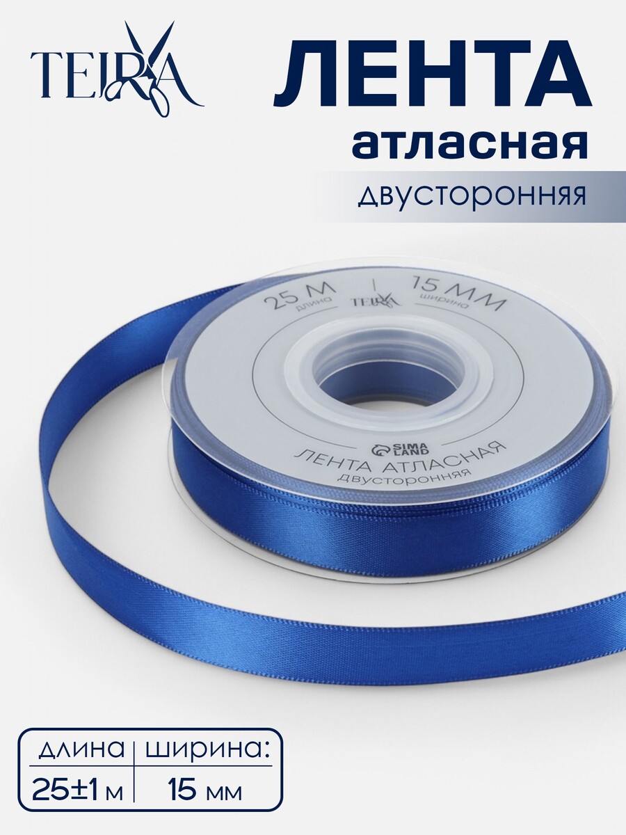 

Лента атласная teira, двухсторонняя, 15 мм, 25±1 м, синяя №0329, Синий