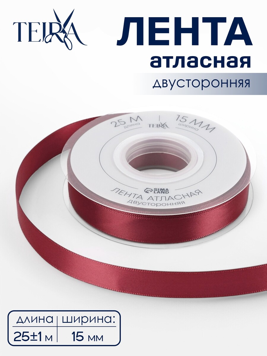 

Лента атласная teira, двухсторонняя, 15 мм, 25±1 м, бордовая №0789, Бордовый