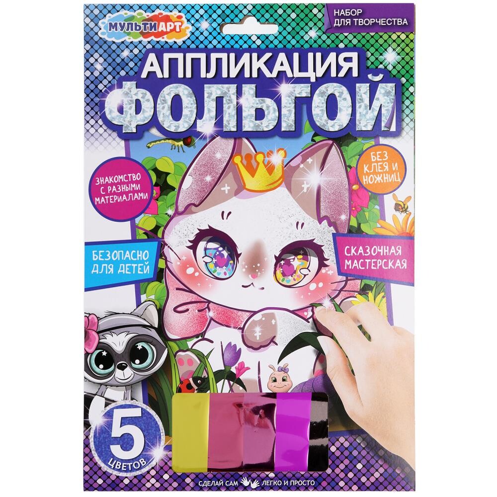 

Набор для творчества (аппликация/мозаика) МУЛЬТИ АРТ FOIL-111470