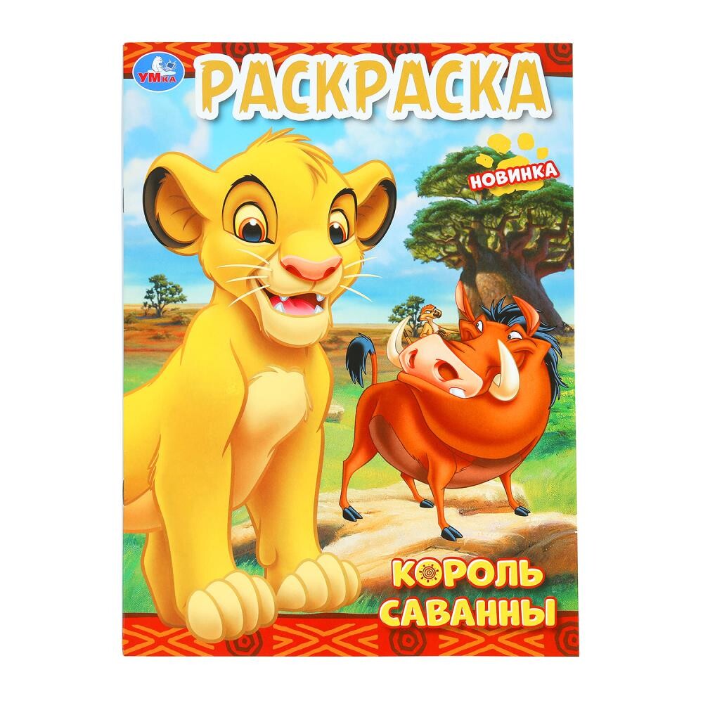 

Раскраска Умка 978-5-506-10199-4