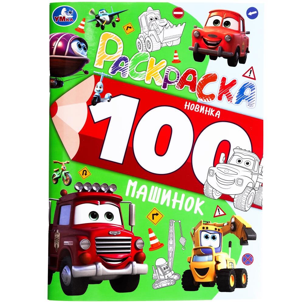 

Раскраска Умка 978-5-506-09974-1