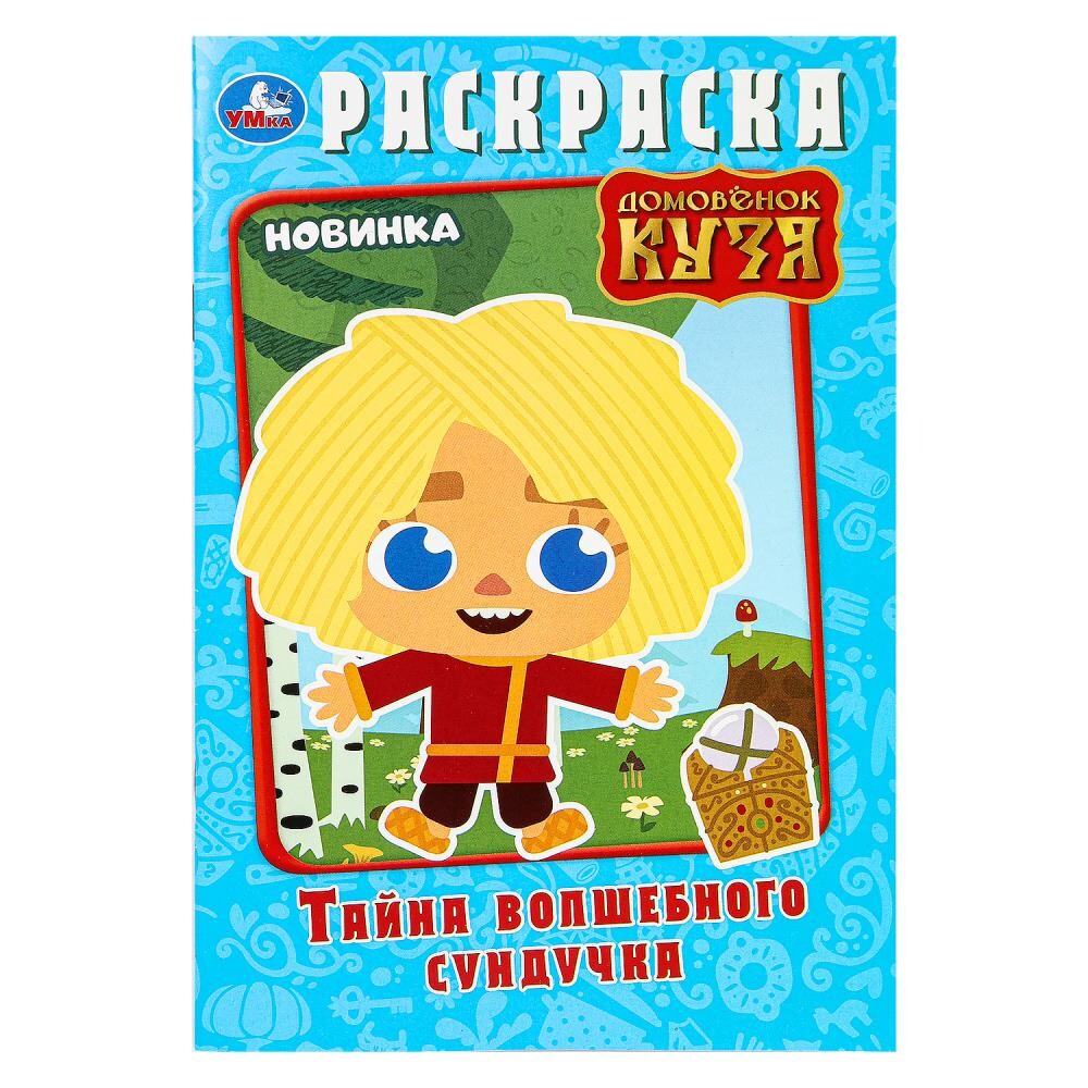 

Раскраска Домовенок Кузя (Фильм), Умка 978-5-506-10012-6