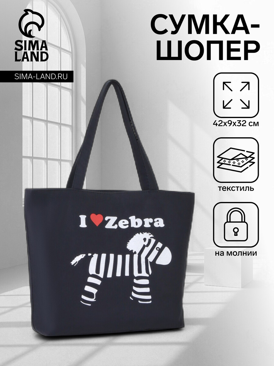 

Сумка-шопер на молнии, с принтом i love zebra, черная/белая, Черный