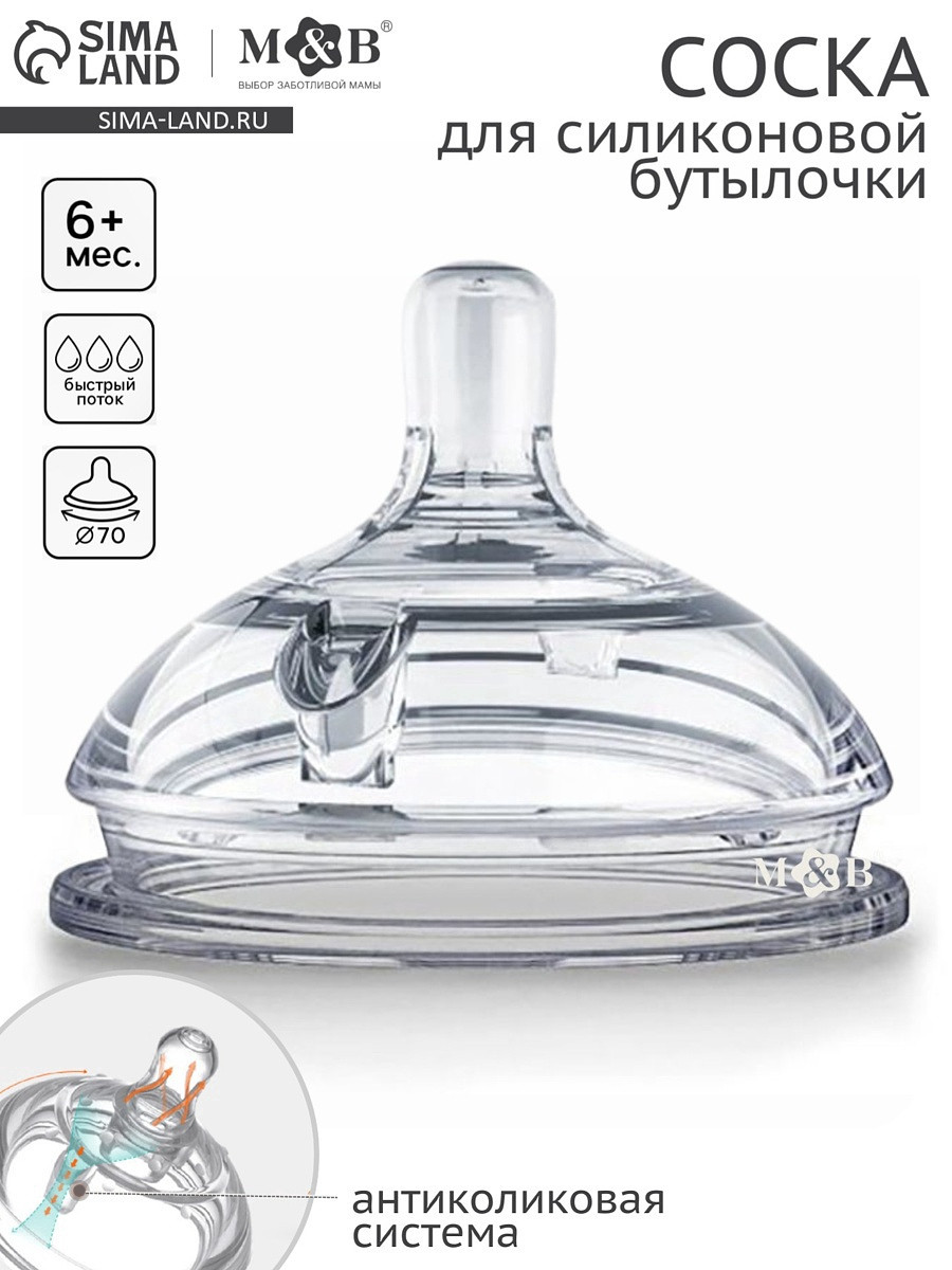 

Соска для бутылочки силиконовой m&b, антиколиковая, +6мес., шг ø70 мм, Прозрачный