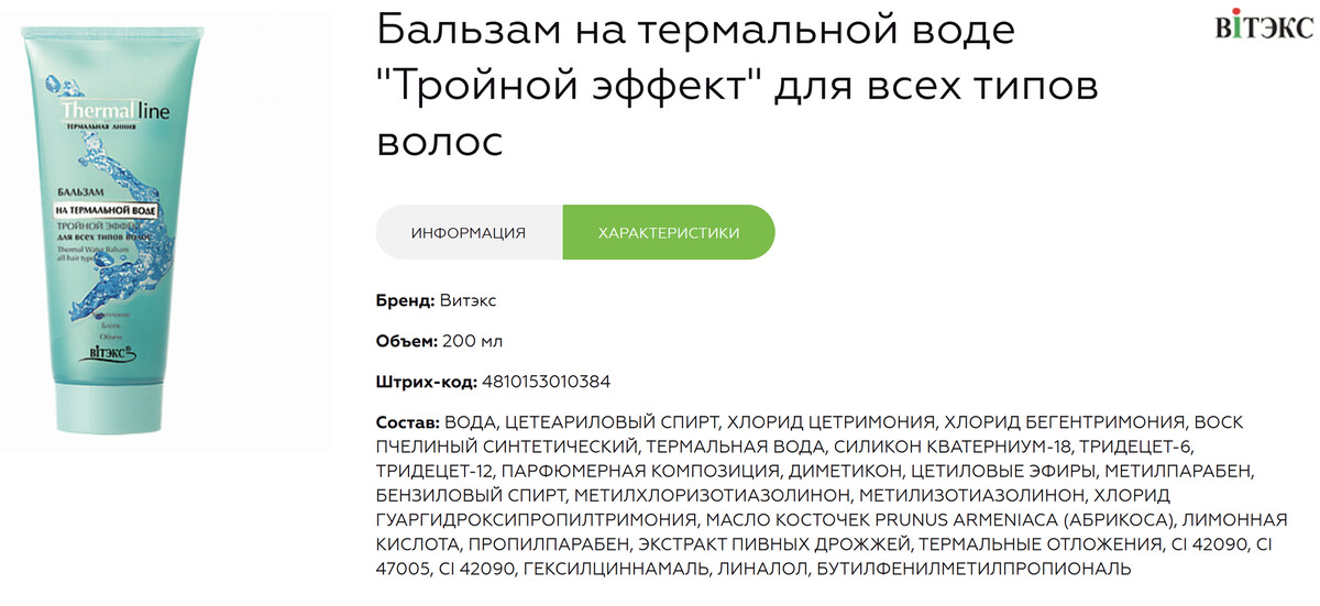 

Термальная линия Бальзам на термальной воде для всех типов волос 200 мл