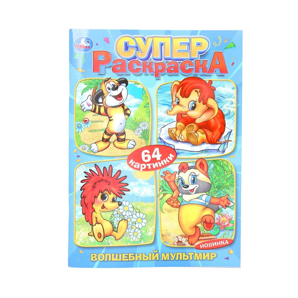 

Раскраска ЭКРАН, Умка 978-5-506-10329-5