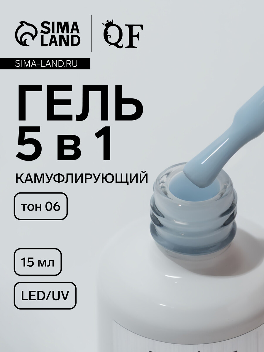 

Гель для ногтей, мультифункциональный 5 в 1, камуфлирующий, led/uv, 15 мл, голубой 06