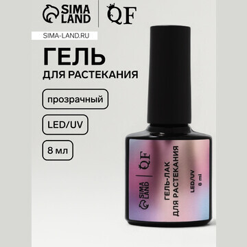 Гель для растекания, led/uv, 8 мл, прозр