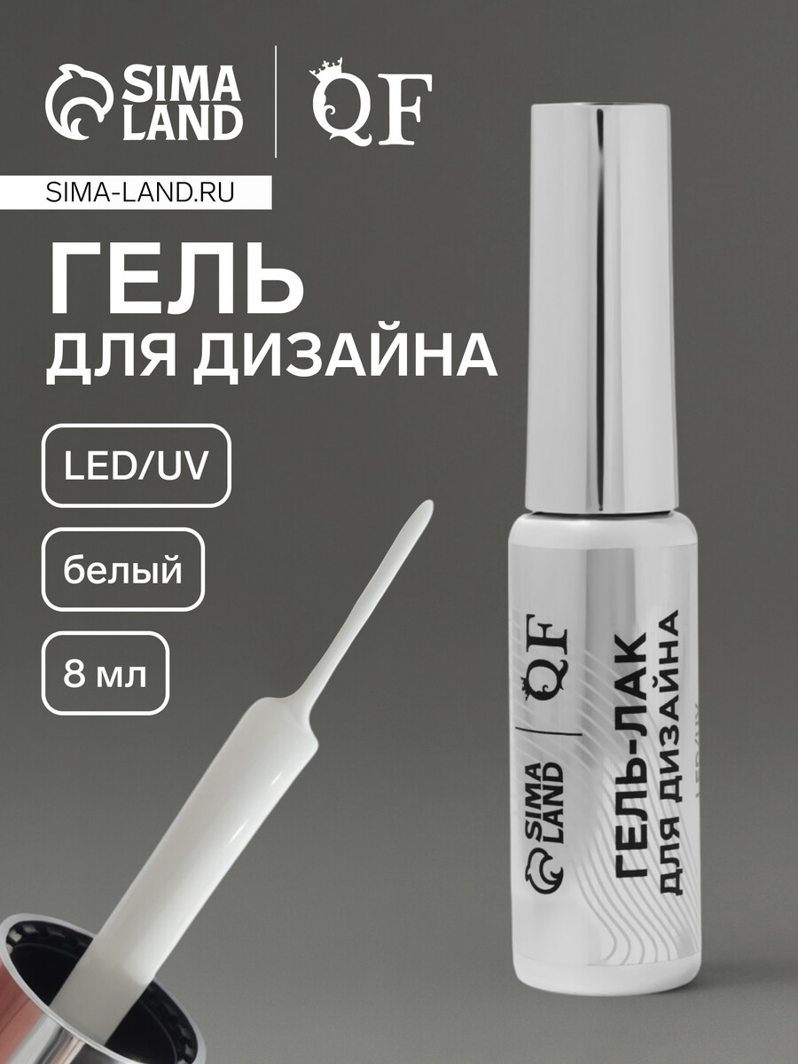 

Гель для дизайна ногтей, led/uv, 8 мл, белый