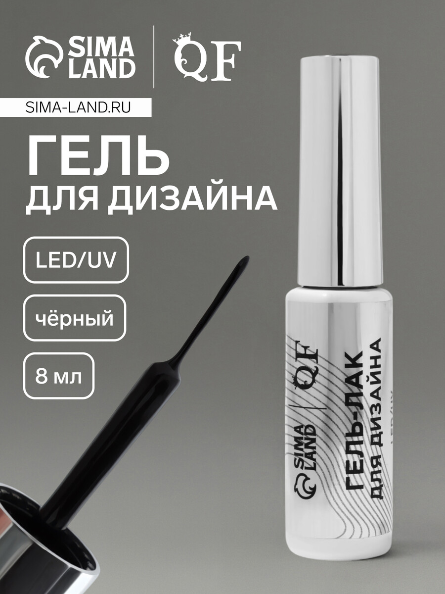 

Гель для дизайна ногтей, led/uv, 8 мл, черный