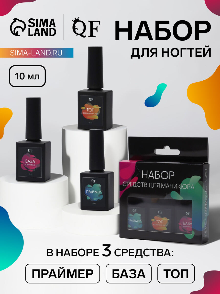 

Набор для ногтей, 3 средства: праймер, база, топ, 10 мл, прозрачный