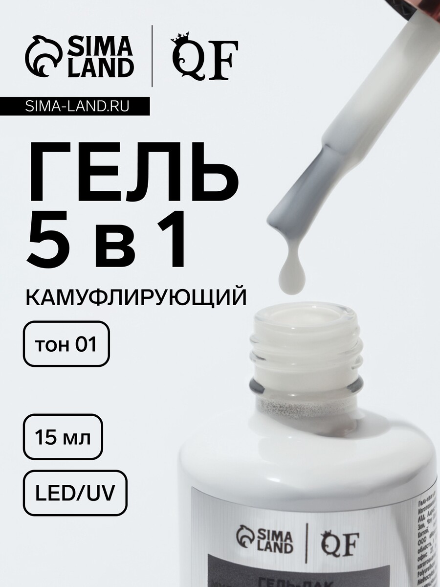 

Гель для ногтей, мультифункциональный 5 в 1, камуфлирующий, led/uv, 15 мл, белый 01
