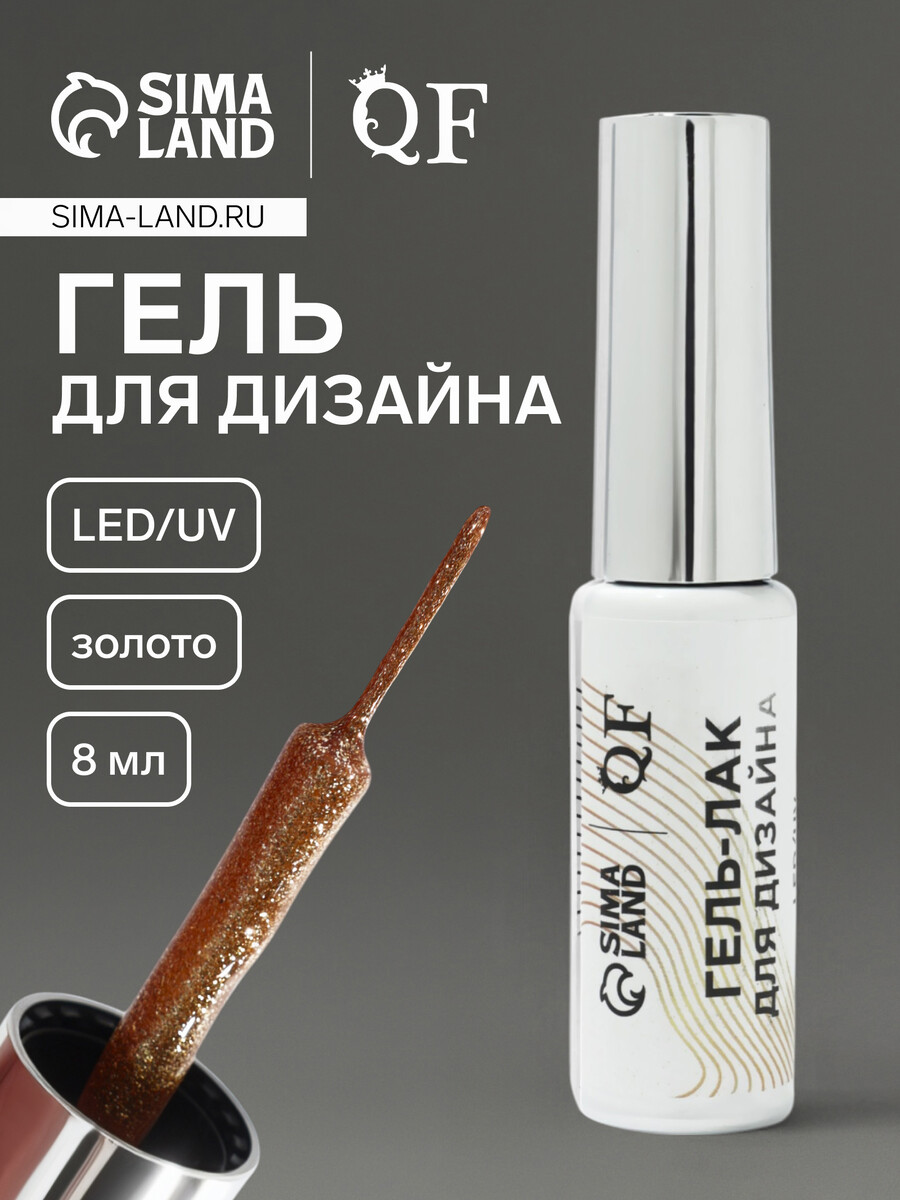 

Гель для дизайна ногтей, с блестками, led/uv, 8 мл, цвет золотистый