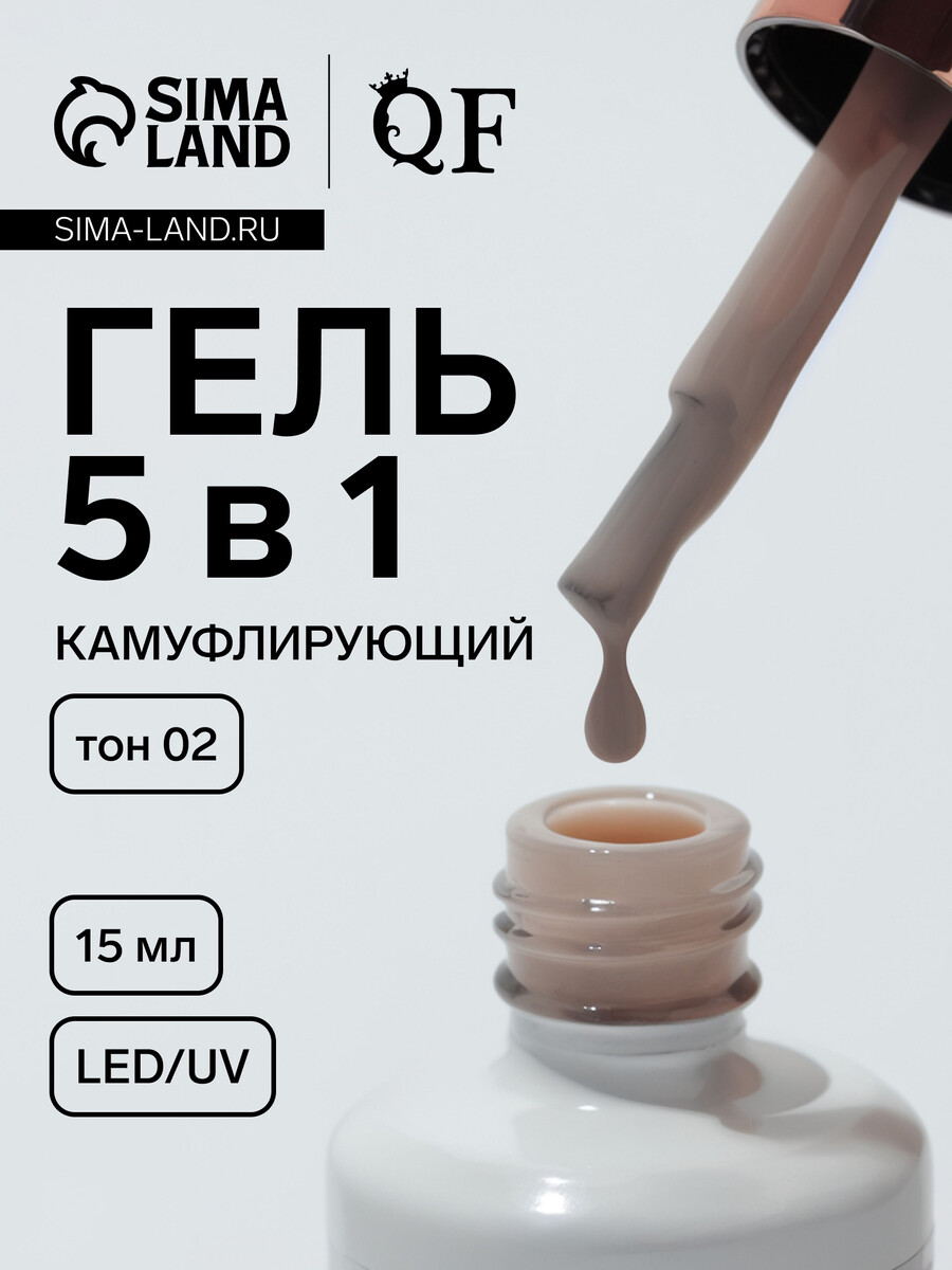 

Гель для ногтей, мультифункциональный 5 в 1, камуфлирующий, led/uv, 15 мл, бежевый 02