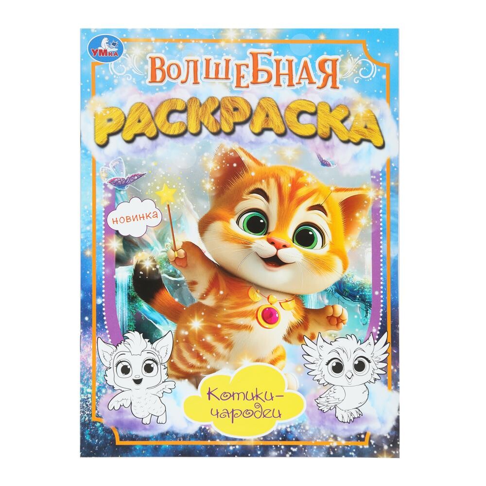 

Раскраска Умка 978-5-506-10172-7