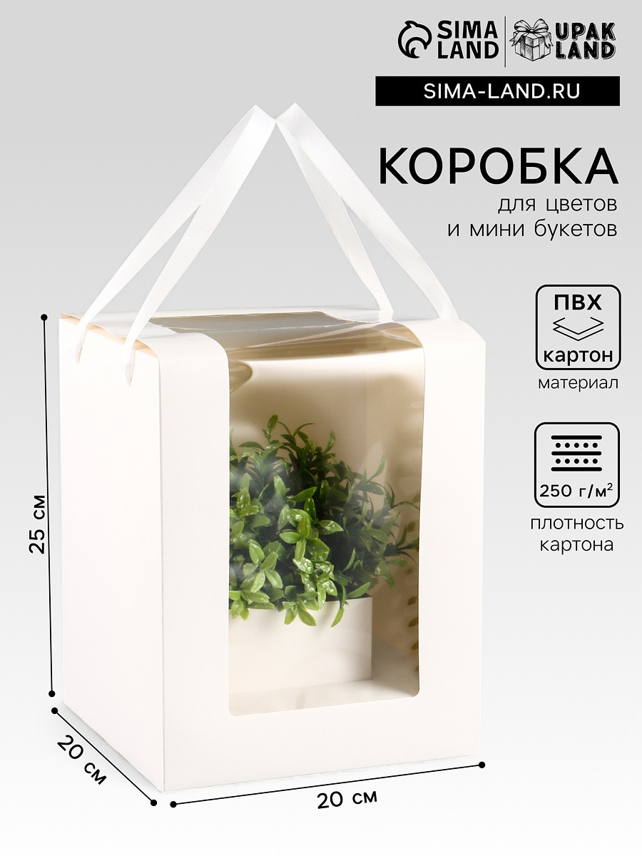 

Коробка для цветов, букетов, белая с пвх окном, 20×20×25 см, Белый