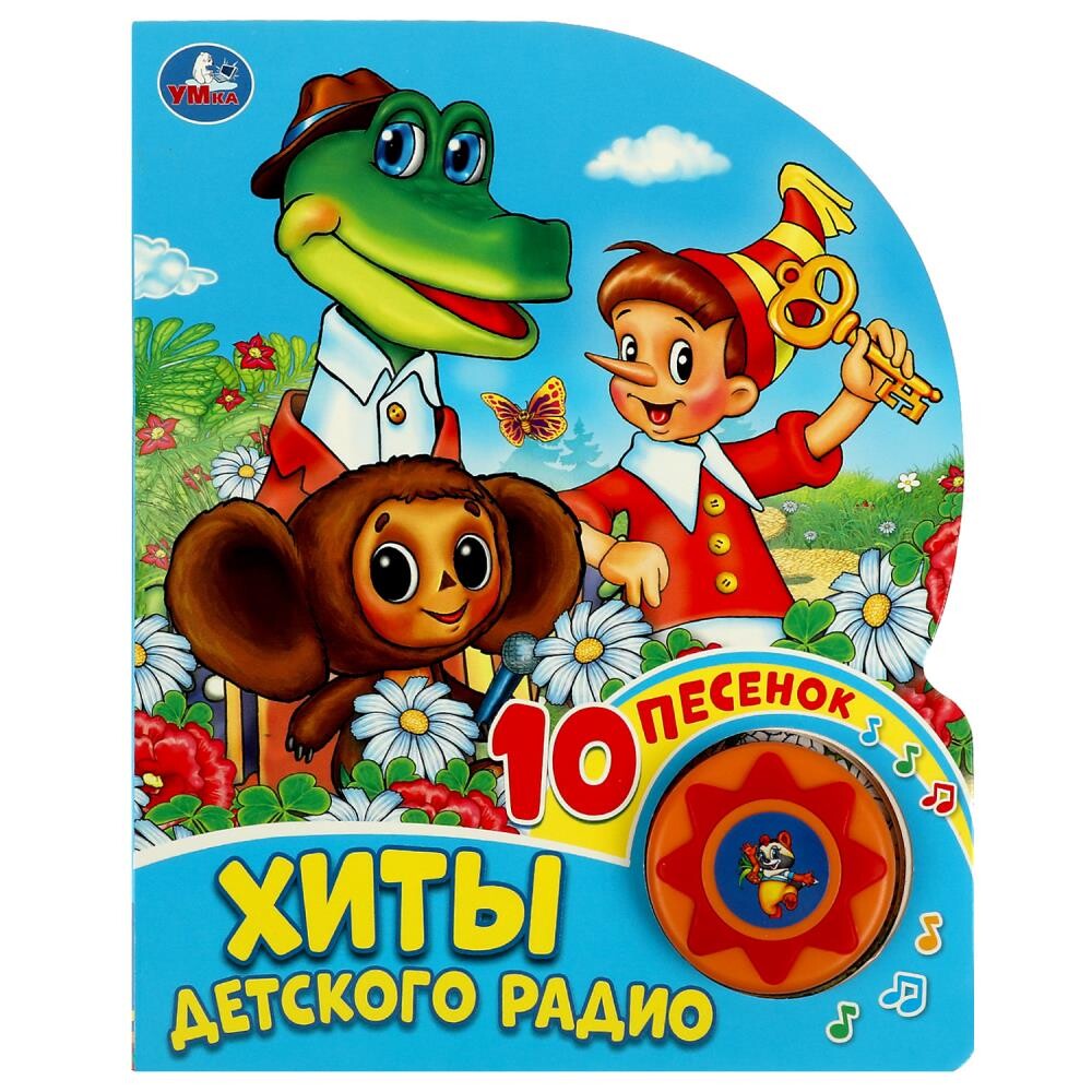 

Хиты детского радио