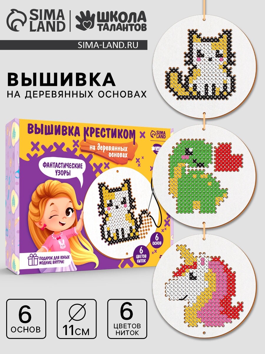 

Детский набор для вышивания на деревянных основах