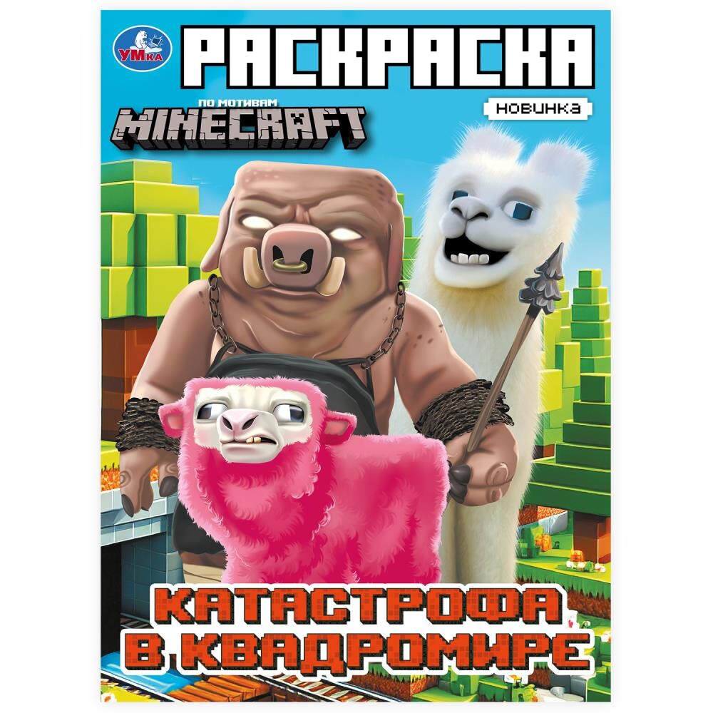 

Раскраска Умка 978-5-506-10332-5