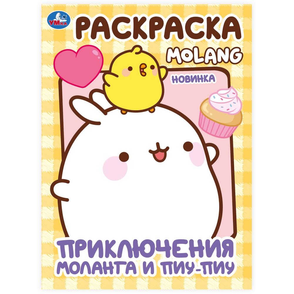 

Раскраска Molang, Умка 978-5-506-10005-8