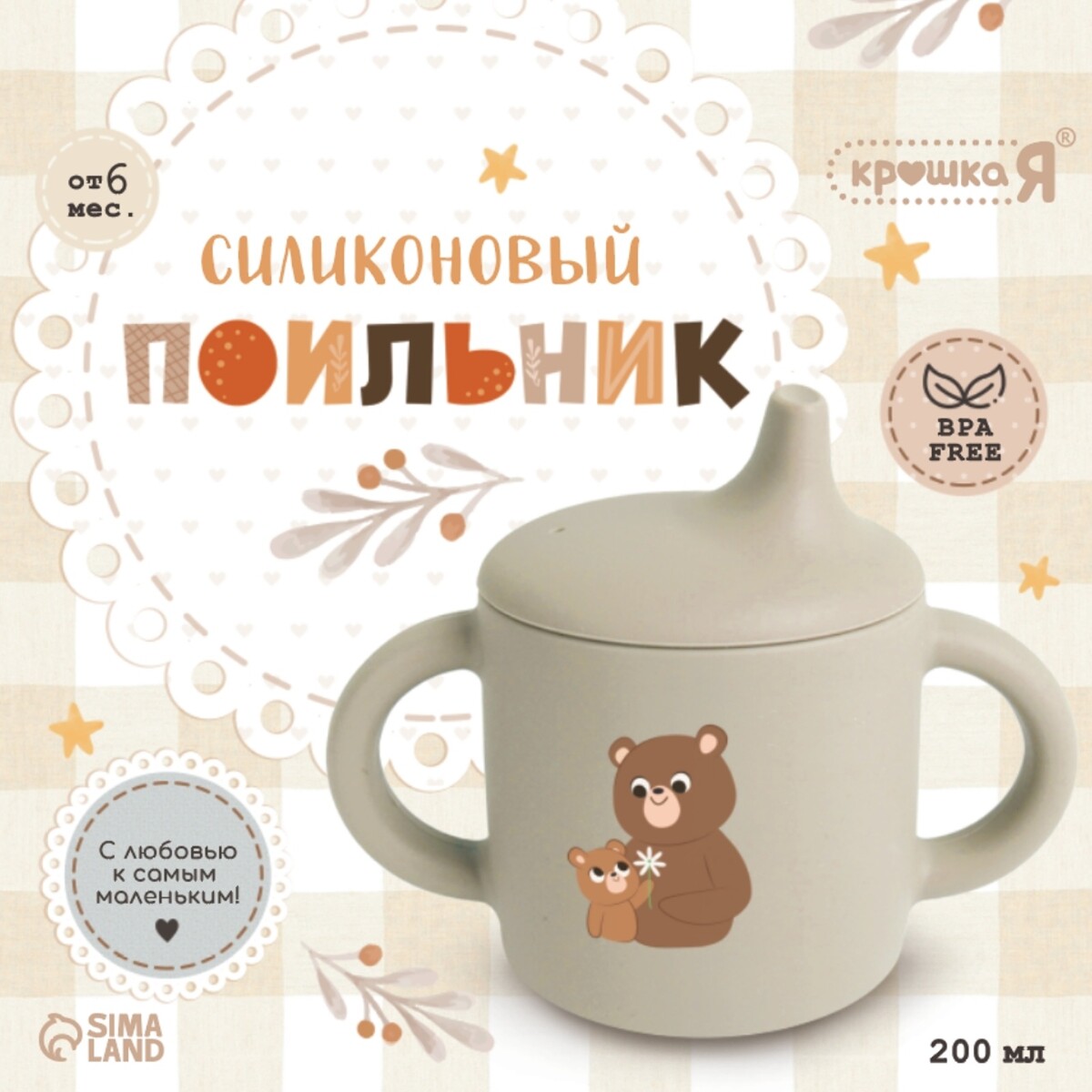 

Поильник силиконовый с носиком, с ручками 6+ мес, 200 мл, серый, крошка я